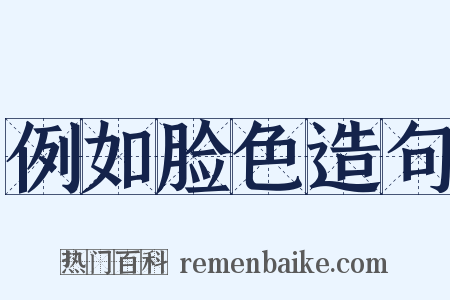 例如脸色造句是什么意思的图片